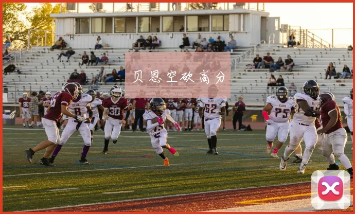 贝恩空砍高分