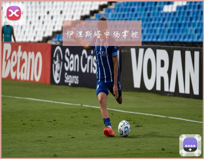 伊涅斯塔中场掌控