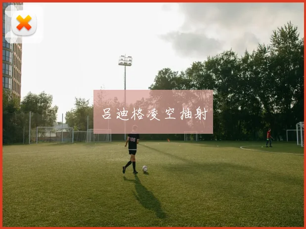 吕迪格凌空抽射