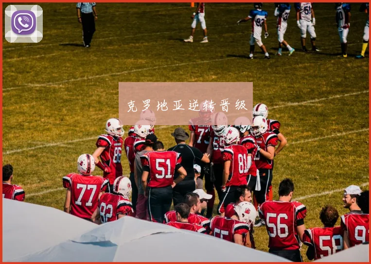 克罗地亚逆转晋级