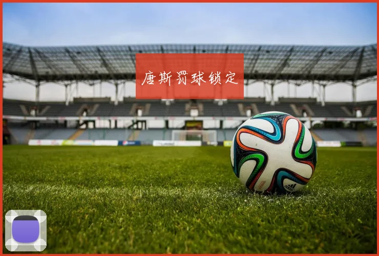 唐斯罚球锁定