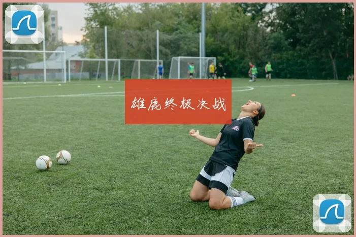 雄鹿终极决战