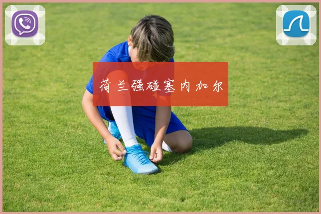 荷兰强碰塞内加尔