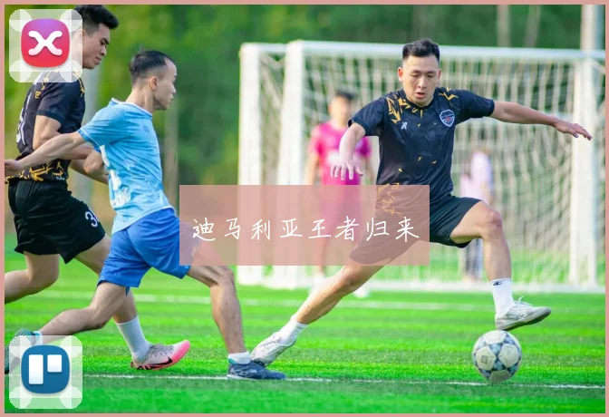 迪马利亚王者归来