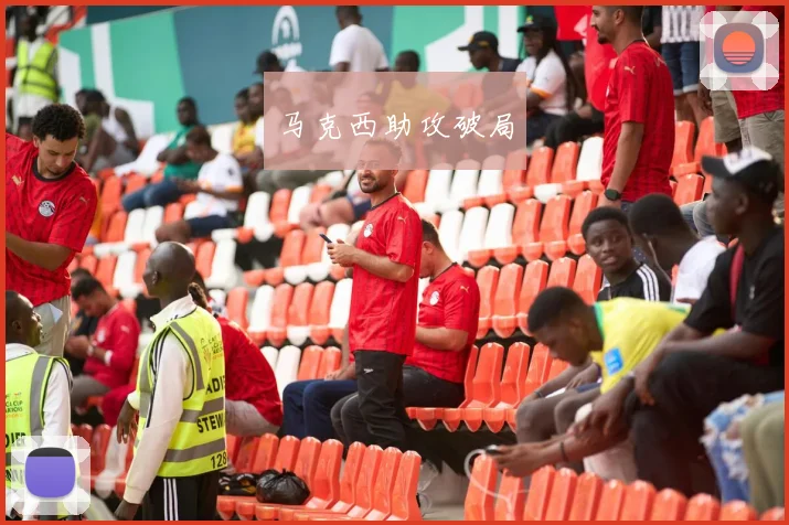 马克西助攻破局
