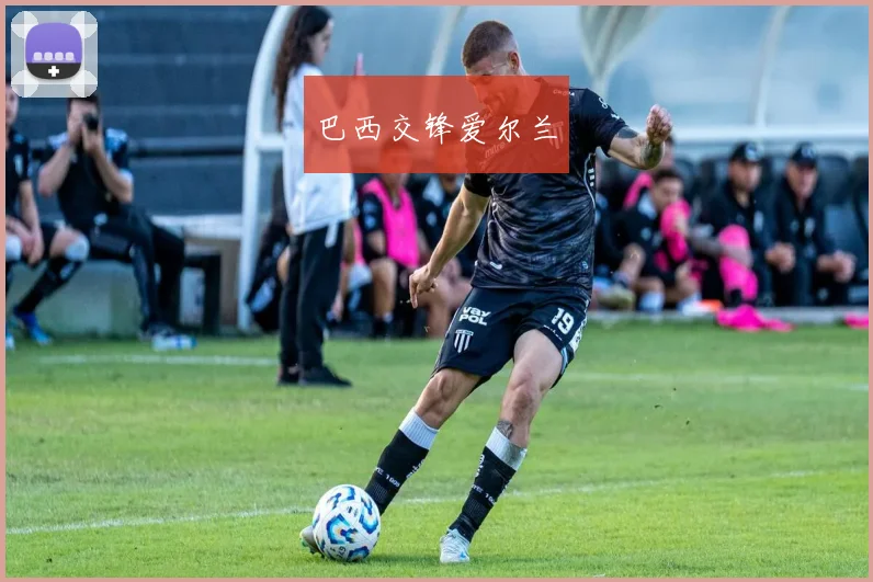 巴西交锋爱尔兰