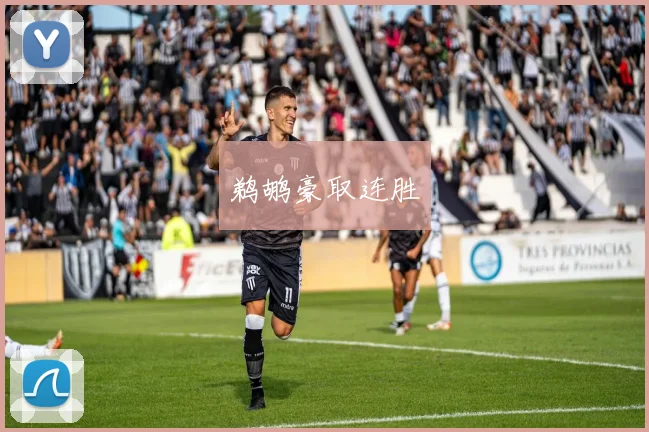 鹈鹕豪取连胜