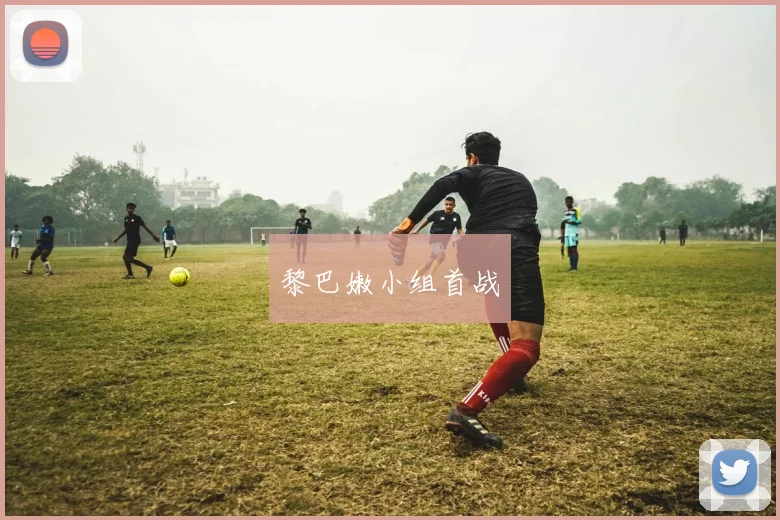 黎巴嫩小组首战