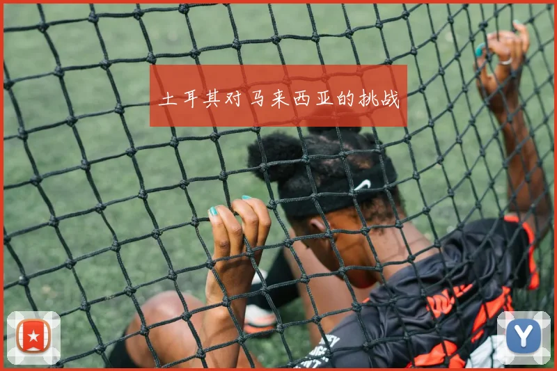 土耳其对马来西亚的挑战