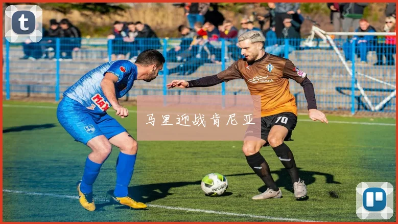 马里迎战肯尼亚
