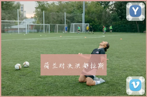 荷兰对决洪都拉斯