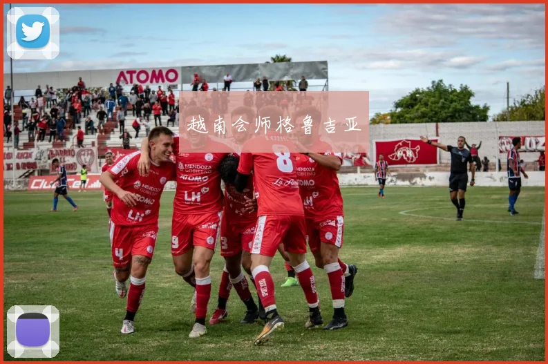 越南会师格鲁吉亚