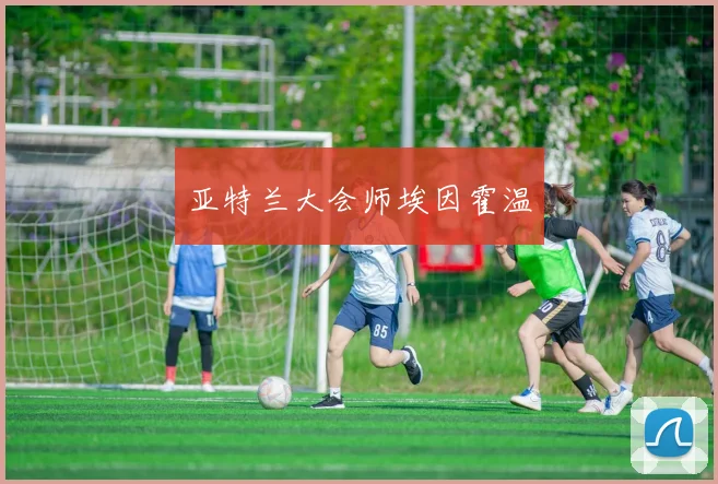 亚特兰大会师埃因霍温