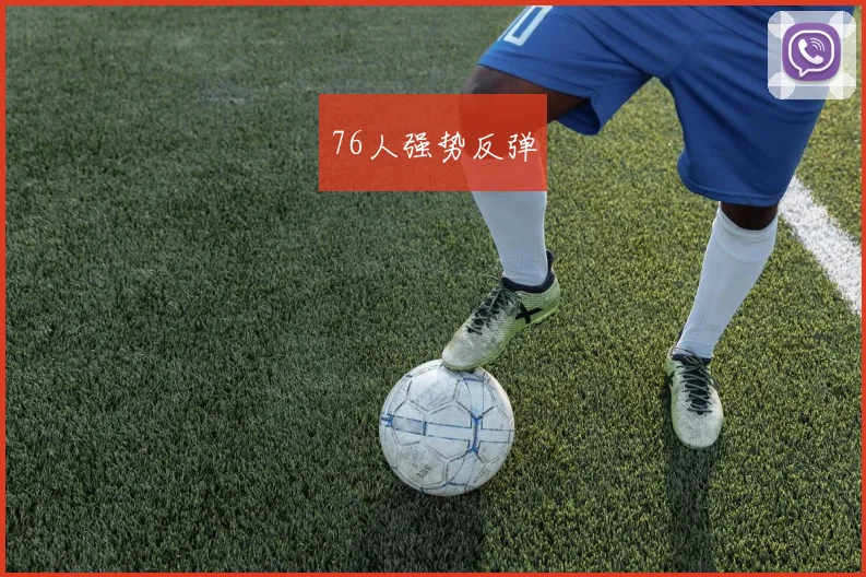 76人强势反弹