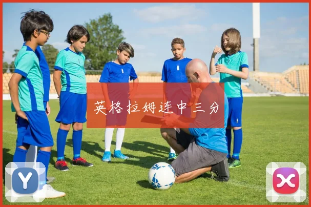 英格拉姆连中三分