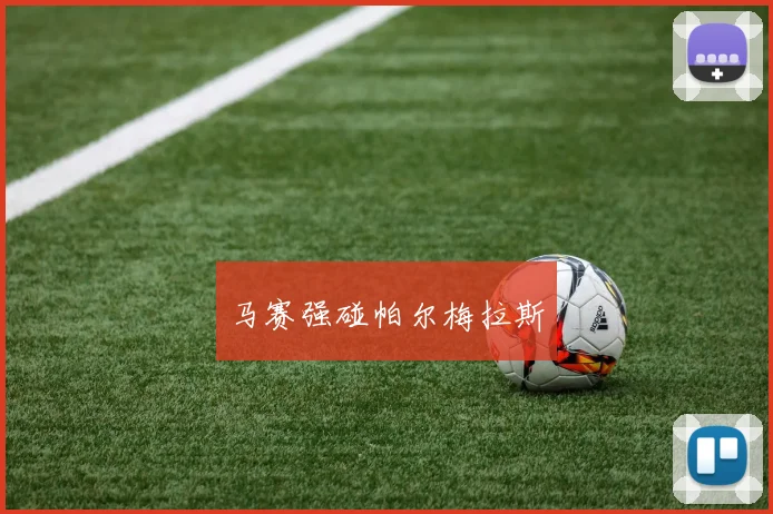 马赛强碰帕尔梅拉斯