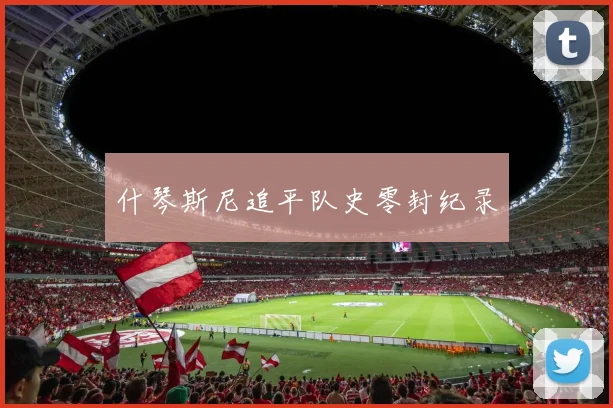 什琴斯尼追平队史零封纪录
