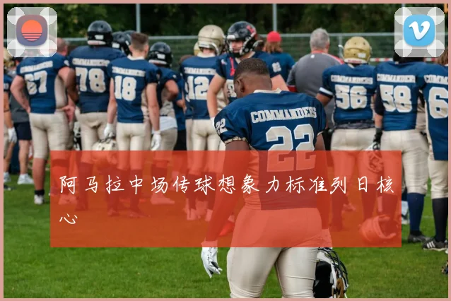 阿马拉中场传球想象力标准列日核心
