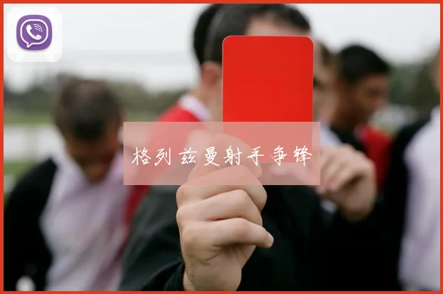 格列兹曼射手争锋