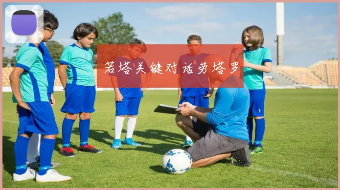 若塔关键对话劳塔罗