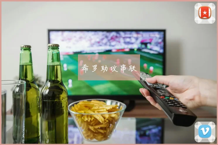 希罗助攻串联
