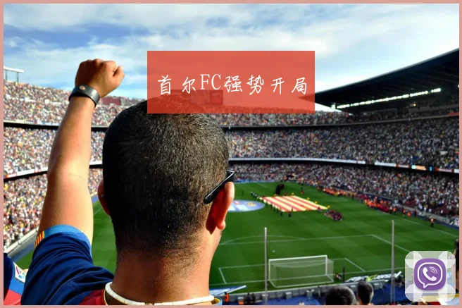 首尔FC强势开局