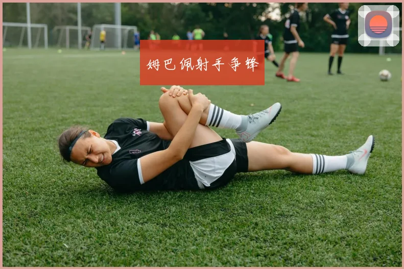 姆巴佩射手争锋