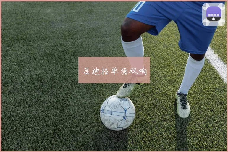 吕迪格单场双响
