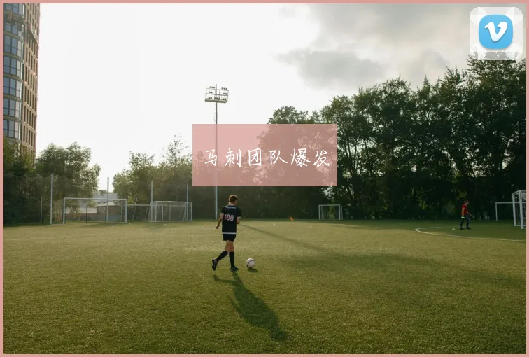 马刺团队爆发