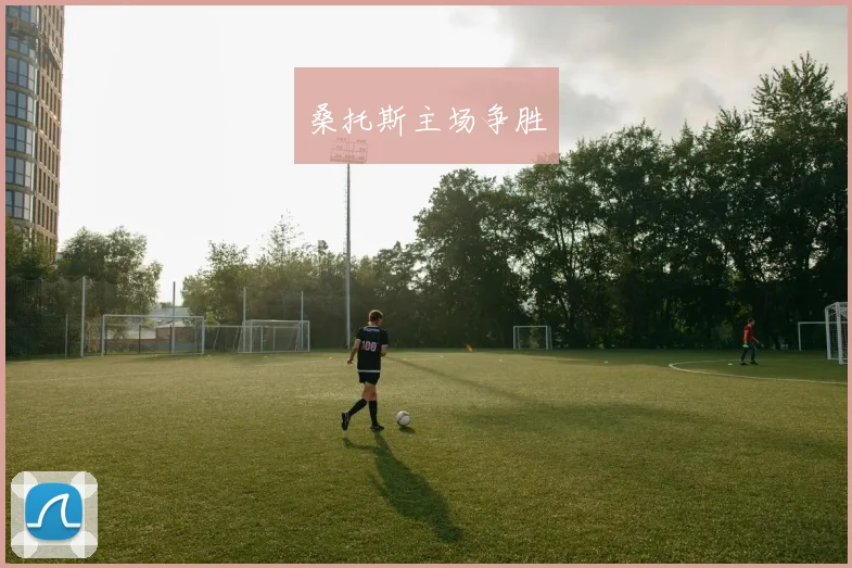 桑托斯主场争胜