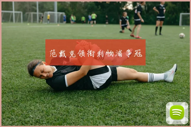 范戴克领衔利物浦争冠