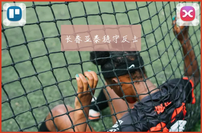长春亚泰稳守反击