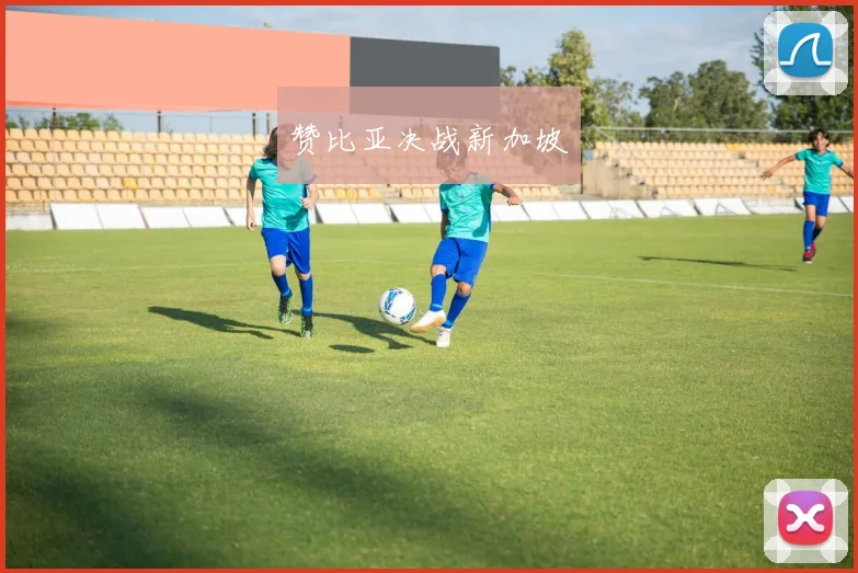 赞比亚决战新加坡
