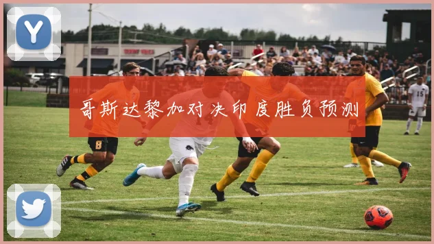 哥斯达黎加对决印度胜负预测