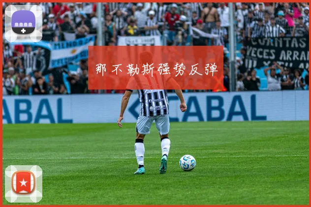 那不勒斯强势反弹