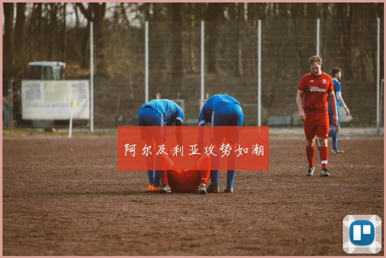 阿尔及利亚攻势如潮