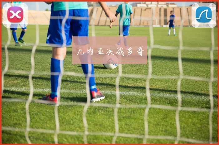 几内亚决战多哥