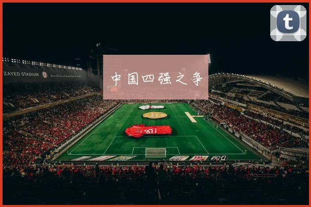 中国四强之争
