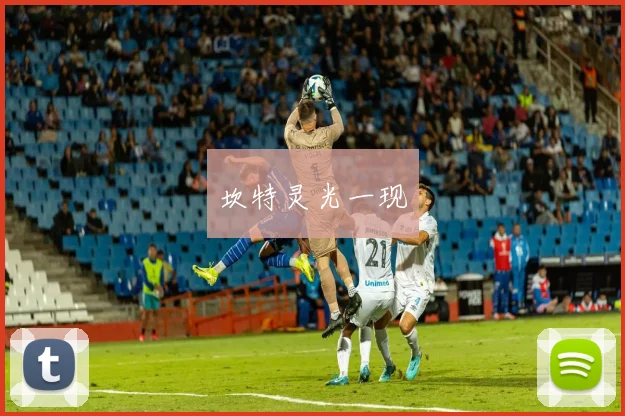 坎特灵光一现