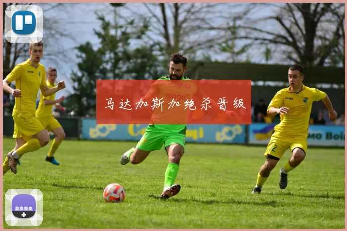 马达加斯加绝杀晋级