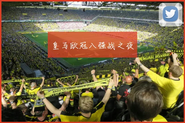 皇马欧冠八强战之夜
