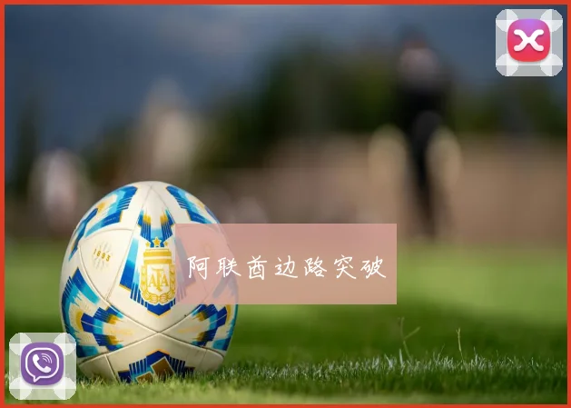 阿联酋边路突破