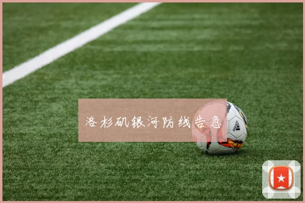 洛杉矶银河防线告急