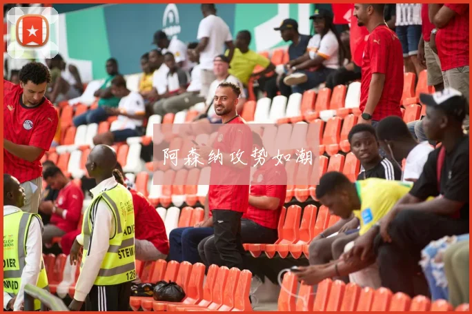 阿森纳攻势如潮