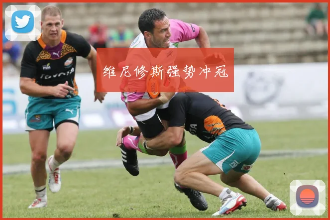 维尼修斯强势冲冠