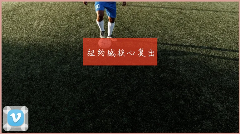 纽约城核心复出