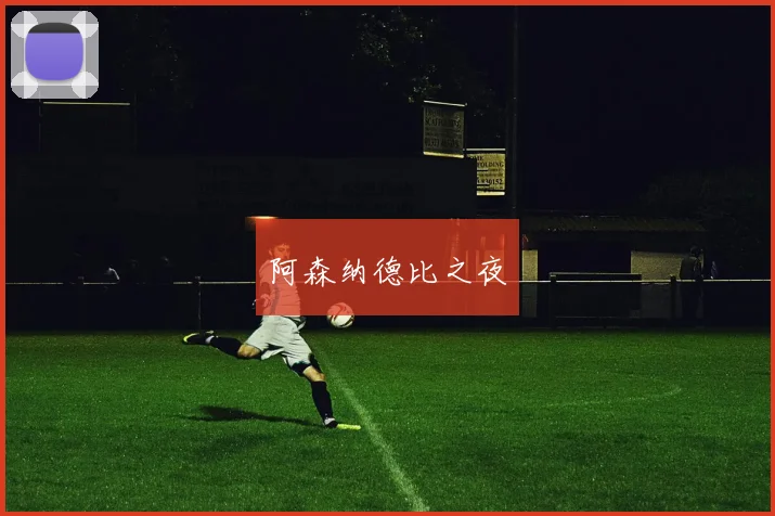 阿森纳德比之夜