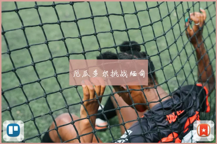 厄瓜多尔挑战缅甸