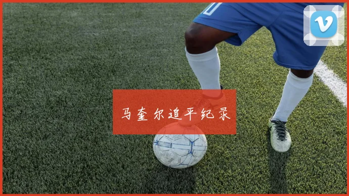 马奎尔追平纪录