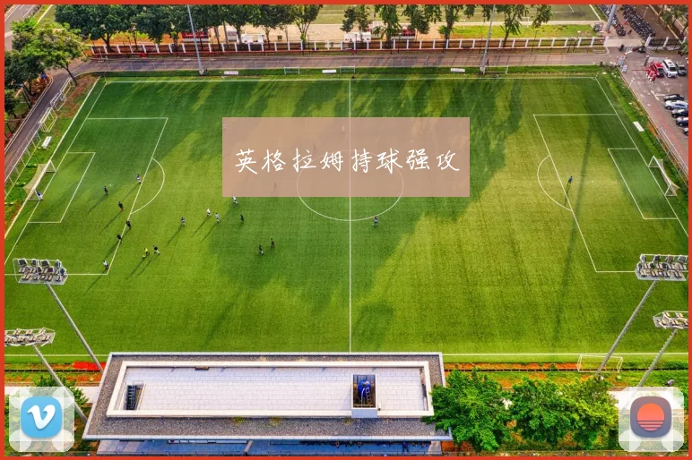 英格拉姆持球强攻